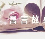 寓言故事每个故事的道理【汇编三篇】