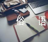 猪的谚语俗语集合3篇