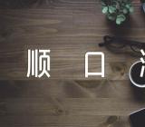 2022年顺口溜大全【六篇】