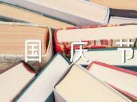 国庆节祝福祖国的句子小学生手抄报八十条范文三篇