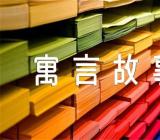 中国古代动物寓言故事有插图的集合4篇