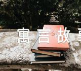 2023中国古代寓言故事阅读精选四篇