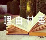 村委委员自荐书理由村委会委员自荐汇编6篇