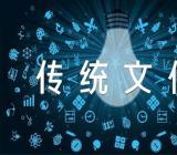 弘扬中国传统文化英语作文精选五篇