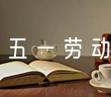五一劳动节作文素材集合5篇