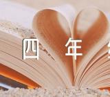 四年级语文上册各单元作文锦集五篇