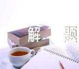 初三的政治试题与解题思路锦集二篇