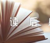 三字经高中读后感范文三篇