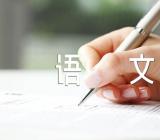 人教版初一上册语文教案精选七篇