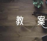 小学语文教案范文(精选三篇)