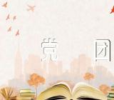 2022年主体责任清单党团相关范文(精选四篇)