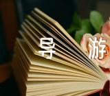 作文长城导游词450字精选四篇