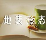 高一地理教案《营造地表形态的力量》与高一新生应该怎样看待高中地理(锦集2篇)