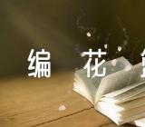 五年级音乐教案《编花篮》四篇