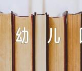 幼儿园跳的体育教案(合集三篇)