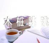 幼儿园大班体育教案《木桩跳跳乐》范文(精选4篇)