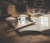 小学科学说课稿(合集五篇)