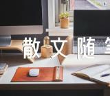 唯美爱情散文随笔范文(通用4篇)