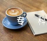 2023年吉林农业大学有专科么范文二篇