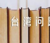 中国台湾问题论文范文汇总六篇