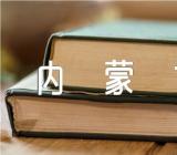 内蒙古旅游导游词范文(精选五篇)