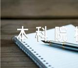 2023贵州实力强的本科院校名单范文(通用2篇)