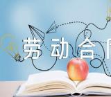 贵州省劳动合同