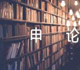 贵州申论精选三篇