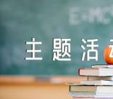 幼儿园感恩节亲子主题活动方案范文汇总六篇