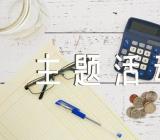 创新的万圣节主题活动方案精选6篇