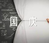 十一国庆节学生大班老师总结精选六篇