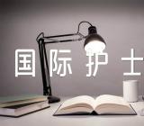 2023年国际护士节活动方案八篇