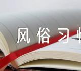 元宵节的来历及风俗习惯(通用3篇)