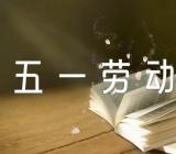 五一劳动节伤感的句子【汇编三篇】