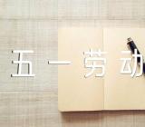 小学一年级写五一劳动节作文范文五篇