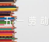 五一劳动节出游指南精选4篇