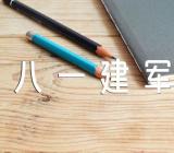 八一建军节作文范文(精选4篇)