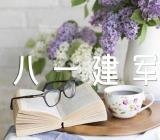 迎接八一建军节作文锦集六篇