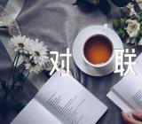 春节对联100副范文(精选三篇)