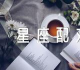 处女座最配的星座配对(合集3篇)