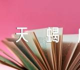 天蝎座运势及运程三篇