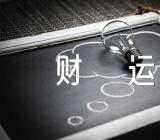 射手座2023年11月财运运势汇编4篇