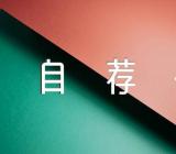 银行员工自荐书如何写员工自荐书六篇