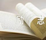 高中作文素材摘抄励志精选3篇