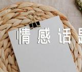 希望情感话题作文范文(精选8篇)