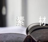 2023高考满分作文素材参考【汇编四篇】