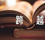 跨越再跨越高考作文素材精选八篇
