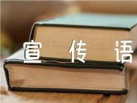 爱护花草树木的宣传语汇编3篇