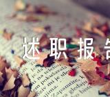 文秘的述职报告精选三篇