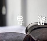 重庆武隆天生三桥的导游词精选3篇